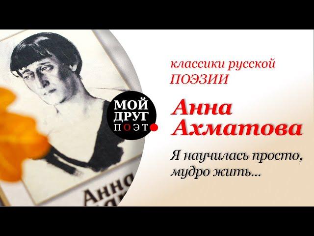 Анна Ахматова - Я научилась просто, мудро жить  |  Классика русской поэзии