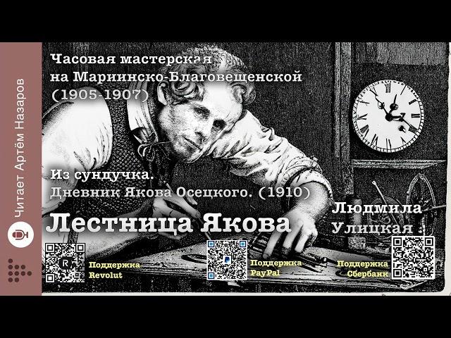 Л. Улицкая "Лестница Якова" | Главы 2 и 3 | читает А. Назаров