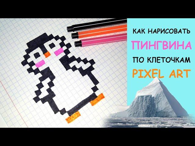 Как нарисовать ПИНГВИНА по клеточкам. #8 - Pixel art.