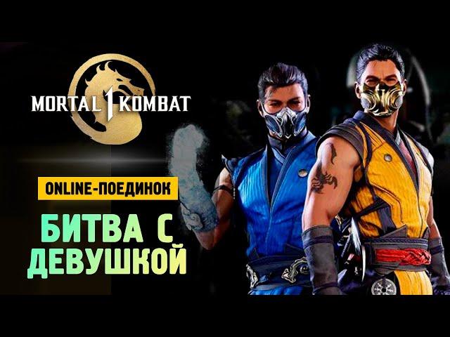 БРЕЙН VS ДАША РЕЙН - Поединок - Mortal Kombat 1