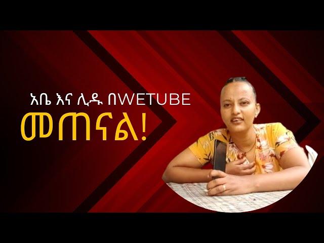 አቤ እና ሊዱ--በአዲስ ጥንዶች ቻናል መጠናል 06-07-2024   #marriage #couple #prank #habesha #couple