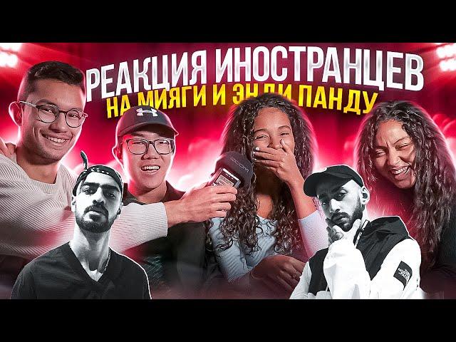 Иностранцы слушают Miyagi & Andy Panda - Там Ревели Горы, Yamakasi