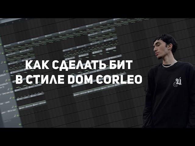 КАК СДЕЛАТЬ БИТ В СТИЛЕ DOM CORLEO | Туториал по FL Studio