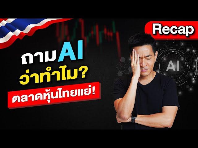 ถาม AI ทำไม? “ตลาดหุ้นไทยแย่!?” | Recap