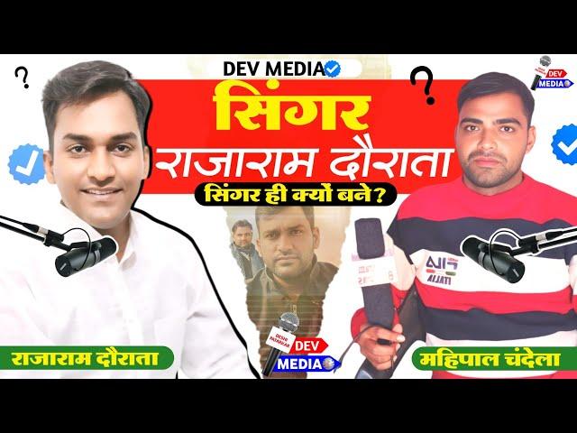 सिंगर राजाराम दौराता!! singer rajaram dorata!! interview!! इंटरव्यू!! dev media!! देव मीडिया