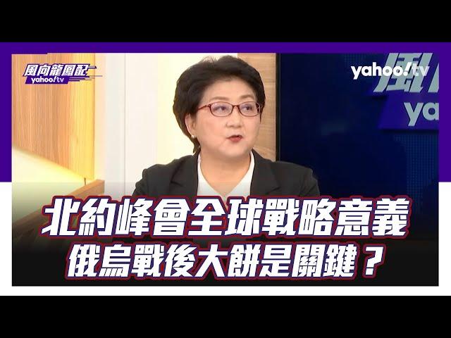 北約峰會兩大全球戰略意義 雷倩指俄烏戰後大餅是關鍵？【Yahoo TV#風向龍鳳配 】