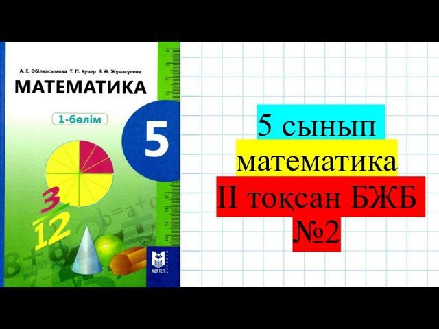 5 сынып математика ІІ тоқсан БЖБ№2