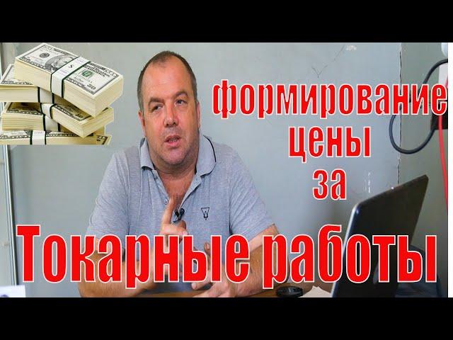 Формирование цены за токарные работы