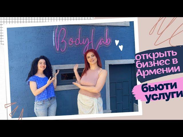 Открыть бизнес в Армении| Бьюти услуги для приезжих| Body Lab Yerevan