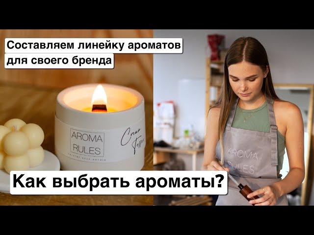 Как составить линейку ароматов? Какие отдушки должны быть у свечей?Выбираю новые ароматические масла