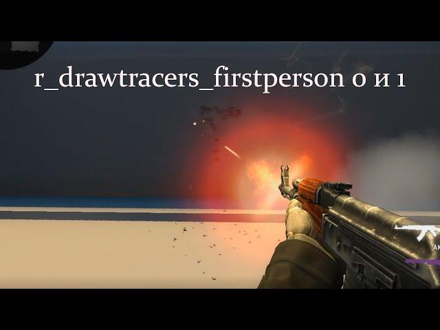 Как убрать трассеры в CSGO?