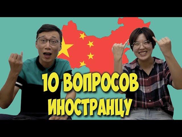 10 questions to a foreigner | STEREOTYPES ABOUT CHINA