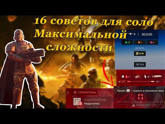 ПРОХОДИМ В СОЛО ПОСЛЕДНЮЮ СЛОЖНОСТЬ В HELLDIVERS 2!