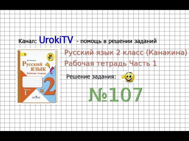 Упражнение 107 - ГДЗ по Русскому языку Рабочая тетрадь 2 класс (Канакина, Горецкий) Часть 1