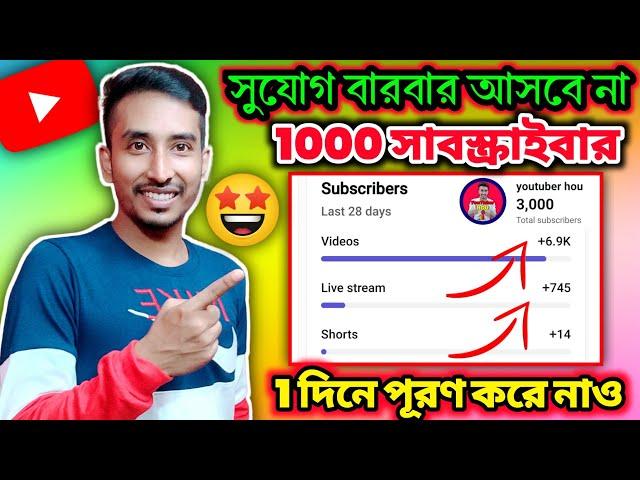 সুযোগ বার বার আসবে না দ্রুত পূরণ করে নাও 1000 সাবস্ক্রাইবার | how to increase subscribers on YouTube