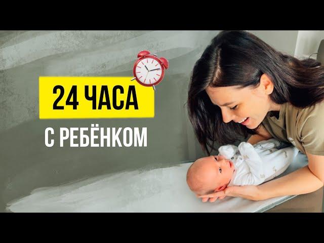 24 часа с Ребёнком Режим, кормление грудью и восстановление после Кесарева