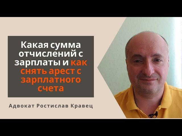 Какая сумма отчислений с зарплаты и как снять арест с зарплатного счета