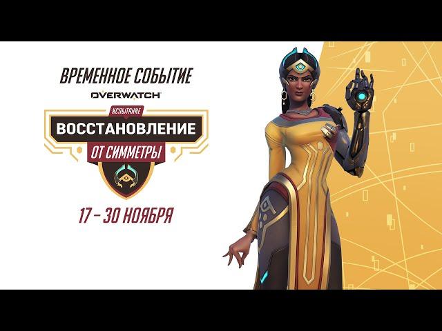 Испытание «Восстановление» от Симметры | Событие Overwatch