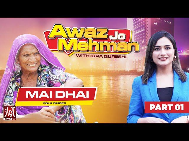 Awaz Jo Mehman | Part 01 | Mai Dhai | Iqra Qureshi | Awaz Tv