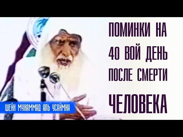 Шейх Мухаммад ибн Салих аль-Усеймин. Какого постановление собираться на 40 день после смерти?