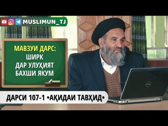 ДАРСИ 107-1 АҚИДАИ ТАВҲИД | ШИРК ДАР УЛУҲИЯТ (БАХШИ ЯКУМ)