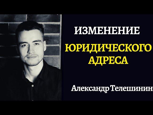 Юридический адрес | Смена адреса для ООО