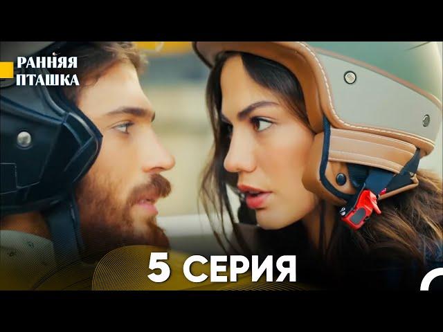 Ранняя Пташка 5 серия (Русский Дубляж)