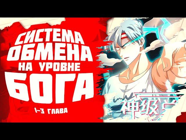 Система обмена на уровне бога. Манга с озвучкой. Главы 1-3