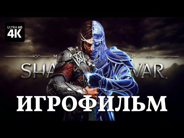 ИГРОФИЛЬМ | MIDDLE-EARTH: SHADOW OF WAR - Полное Прохождение [4K] ▷ ФИЛЬМ Средиземье Тень Войны