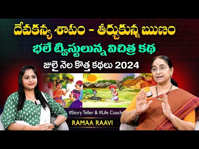 Ramaa Raavi Devakanya theerchukunna runam New Stories | Chandamama Stories | SumanTV MOM