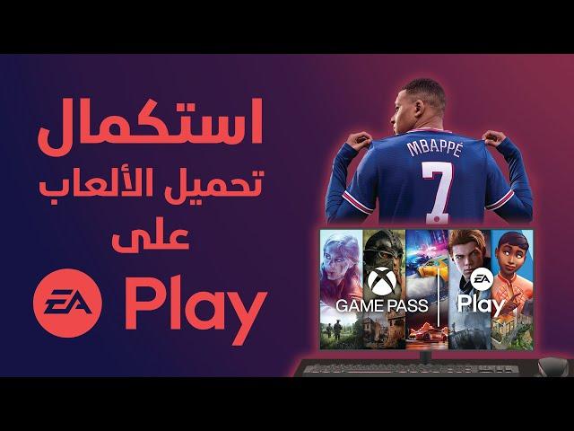 استكمال تحميل الملفات فى برنامج EA Play