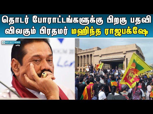 பிரதமர் பதவியை இழந்தார் மஹிந்த ராஜபக்‌ஷே | Srilankan Tamils | Reflect News Tamil |