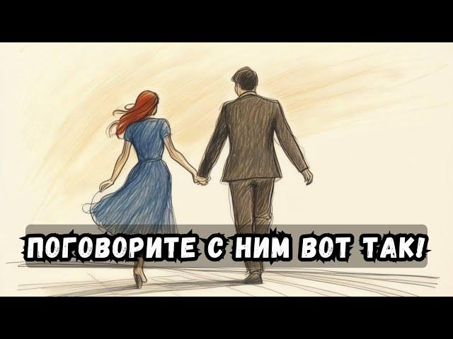 Как ЦЕННЫЕ ЖЕНЩИНЫ разговаривают с мужчинами (он полюбит вас)