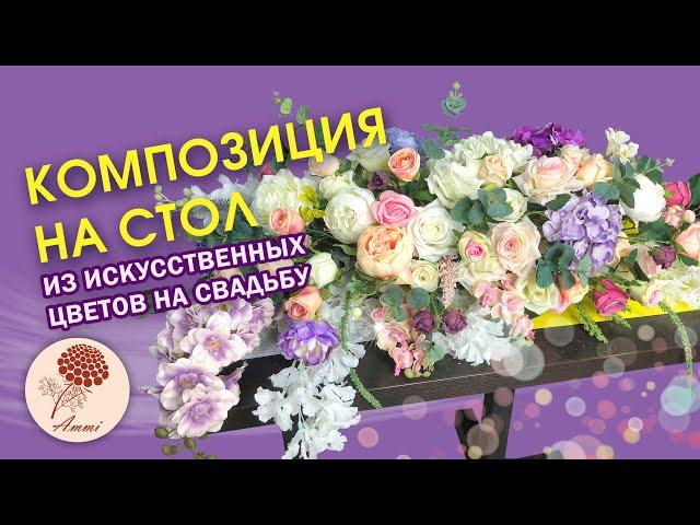 Композиция из цветов на свадьбу. Своими руками. DIY WEDDING BOUQUET. Оформление свадьбы