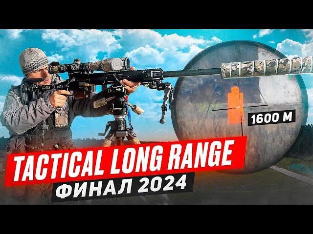 Tactical Long Range - 4, Осень. Финал