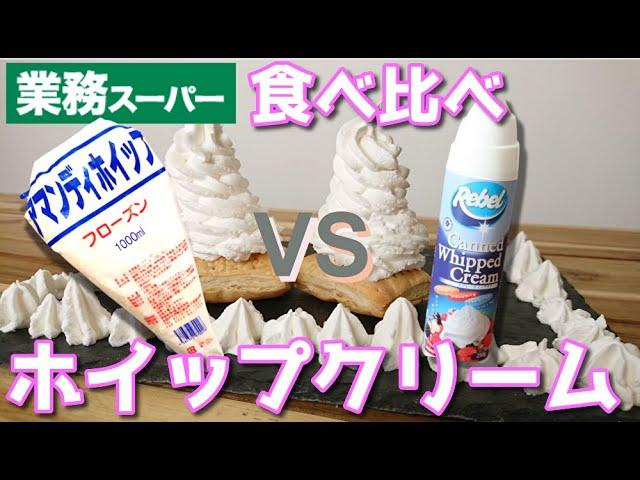 【業務スーパー】冷凍ホイップvsスプレーホイップ！どちらにするか迷ってる方必見！