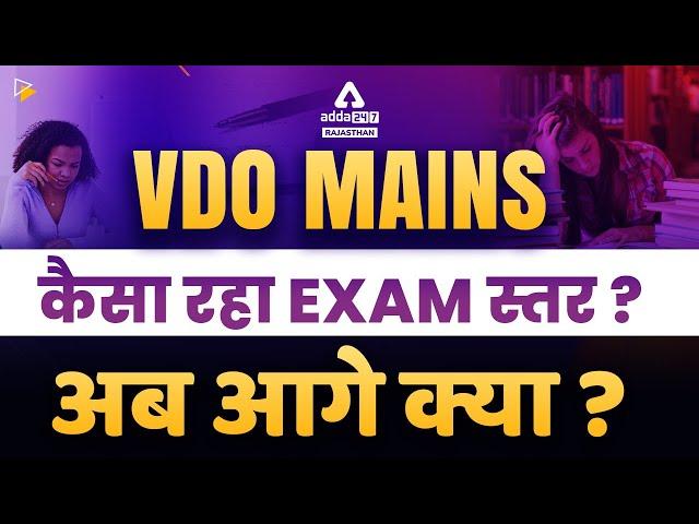 VDO Mains EXAM Analysis 2022 | VDO Mains Paper Solution | कैसा रहा EXAM स्तर | अब आगे क्या ?