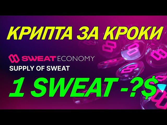 SWEATCOIN - ПРОЕКТ ЯКИЙ ПЛАТИТЬ ЗА КРОКИ | ОГЛЯД ТОКЕНОМІКИ | СКІЛЬКИ ЗАРОБИМО НА ТОКЕНАХ SWEAT? |