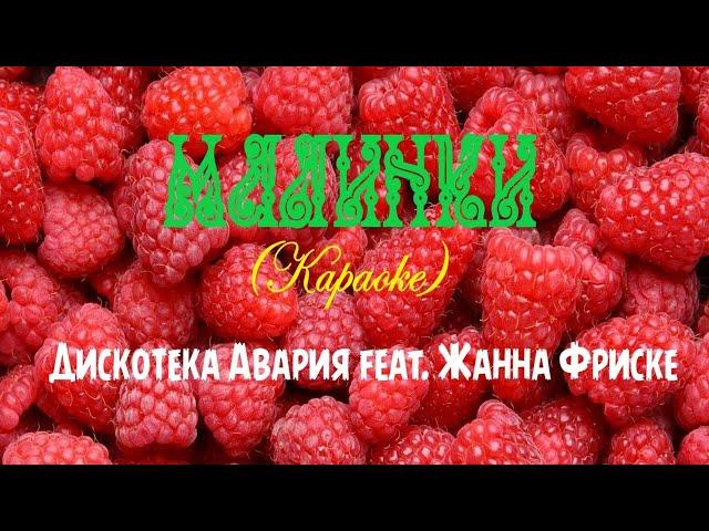 Дискотека Авария feat. Жанна Фриске - Малинки (КАРАОКЕ)