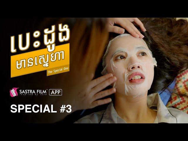 រឿង បេះដូងមានស្នេហា The Special One | | Exclusive Movie | Sastra Film App