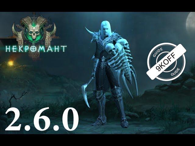 Diablo 3: билд некромант подрывник трупов в сете Милость Инария 2.6.0