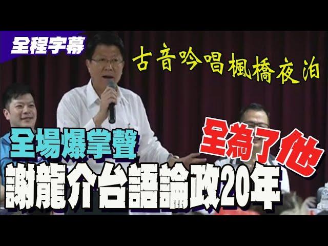 改革宣講成閩南語演唱會?! 謝龍介展歌喉 全場爆掌聲