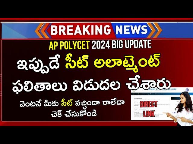 How To Check AP Polycet Seat Allotment 2024 In Telugu | AP Polycet Seat Allotment 2024 | AP Polycet