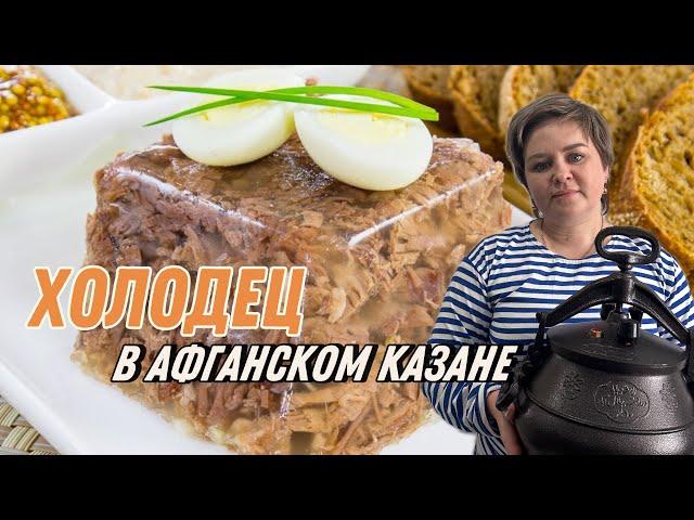 Холодец в афганском казане. Процесс приготовления от А до Я