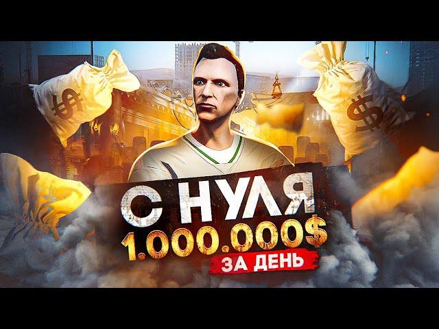 Заработал 1.000.000$ на СТАРТЕ в GTA 5 RP - лучший старт с нуля на ГТА 5 РП