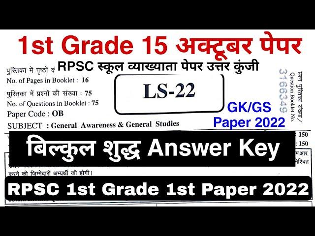 RPSC 1st Grade Paper Answer Key | 1st Grade 15 अक्टूबर Paper Answer key | बिल्कुल शुद्ध उत्तर कुंजी