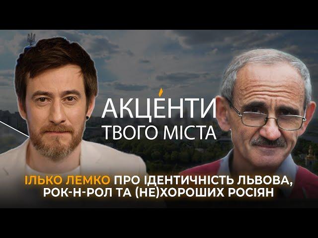  Ілько Лемко про ідентичність Львова, рок-н-рол та (не)хороших росіян | Акценти Твого міста