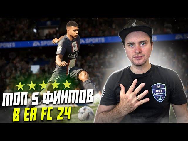 ТОП 5 ФИНТОВ В EA FC 24 | САМЫЕ ЭФФЕКТИВНЫЕ ФИНТЫ В ИГРЕ