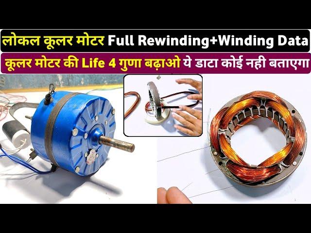 #Coolermotorwinding । लोकल कूलर मोटर वाइंडिंग। Cooler motor winding । 5 blade cooler motor winding