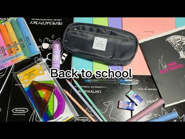 Back to school 2024/ новая канцелярия/ восьмиклассница